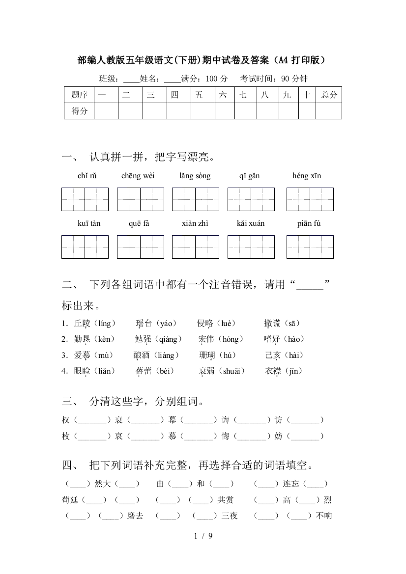 部编人教版五年级语文(下册)期中试卷及答案(A4打印版)