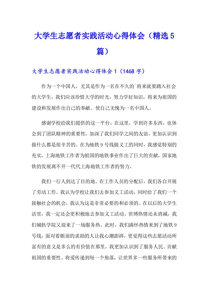 大学生志愿者实践活动心得体会（精选5篇）