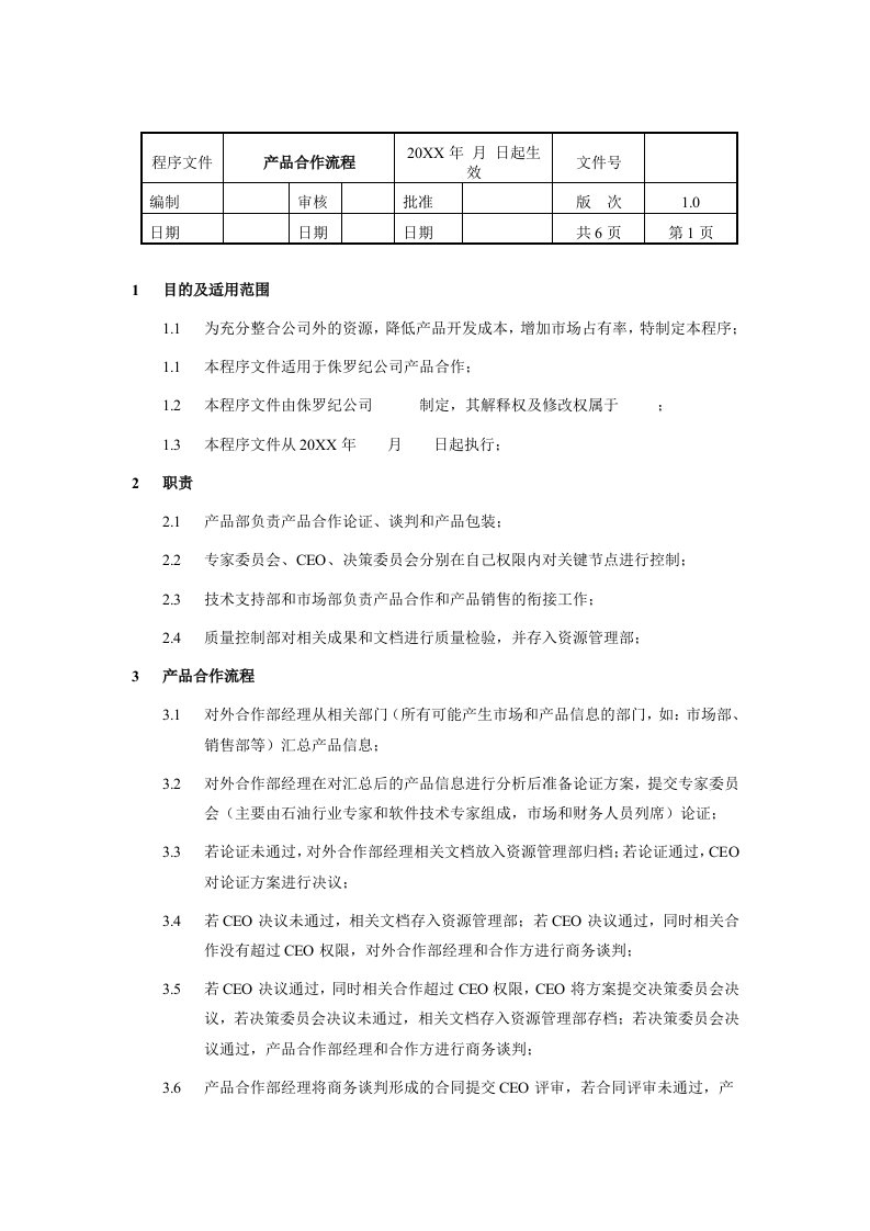 产品管理-产品合作流程