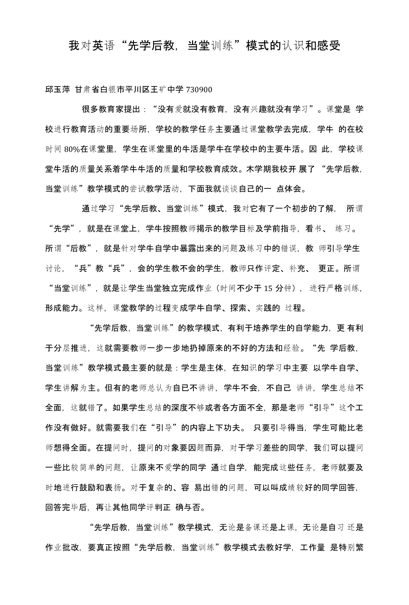 我对英语“先学后教，当堂训练”模式的认识和感受