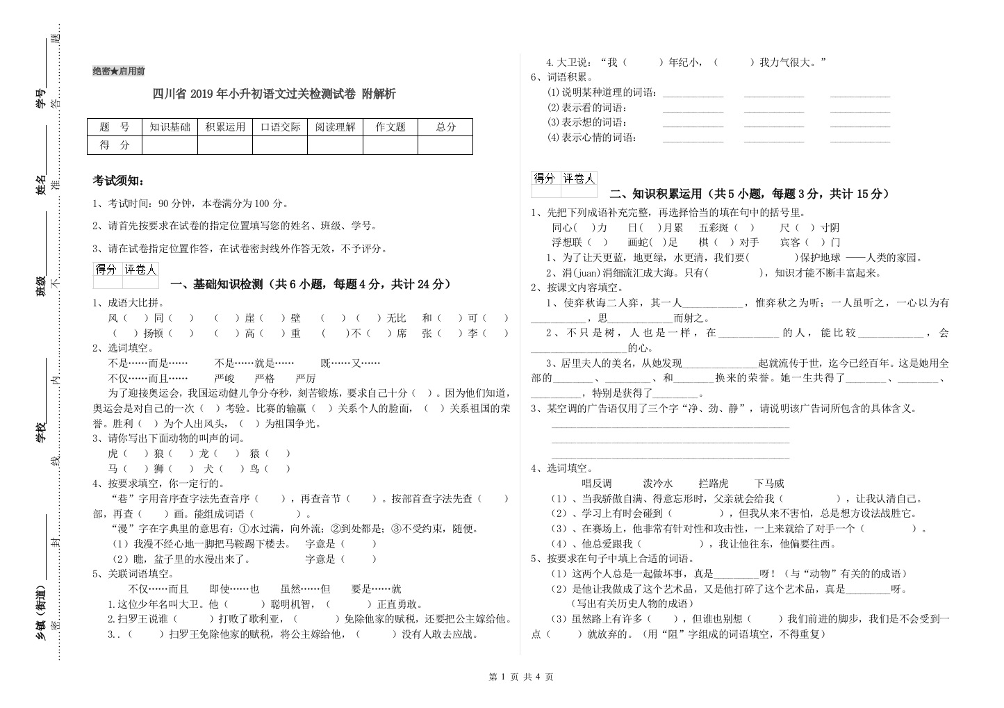 四川省2019年小升初语文过关检测试卷-附解析