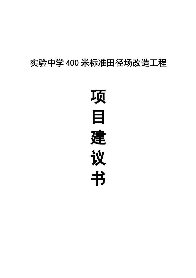 实验中仔学400米标准田径场改造工程项目建议书