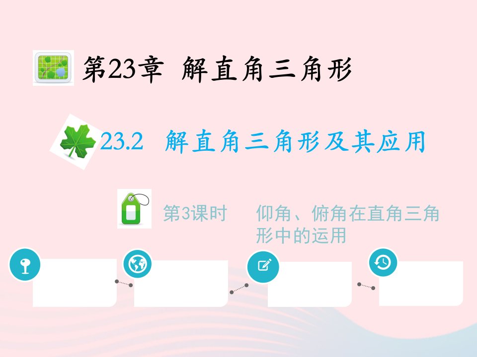 2022九年级数学上册第23章解直角三角形23.2解直角三角形及其应用第3课时仰角俯角在直角三角形中的运用教学课件新版沪科版