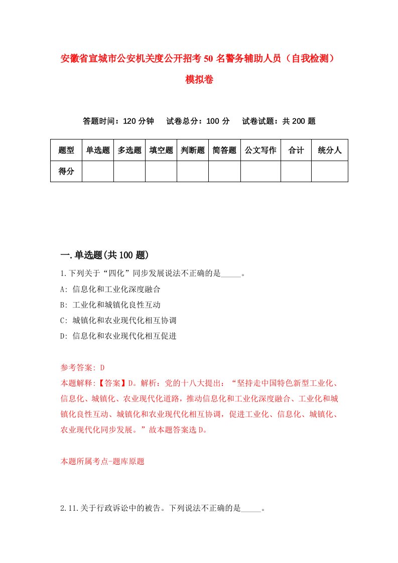 安徽省宣城市公安机关度公开招考50名警务辅助人员自我检测模拟卷3