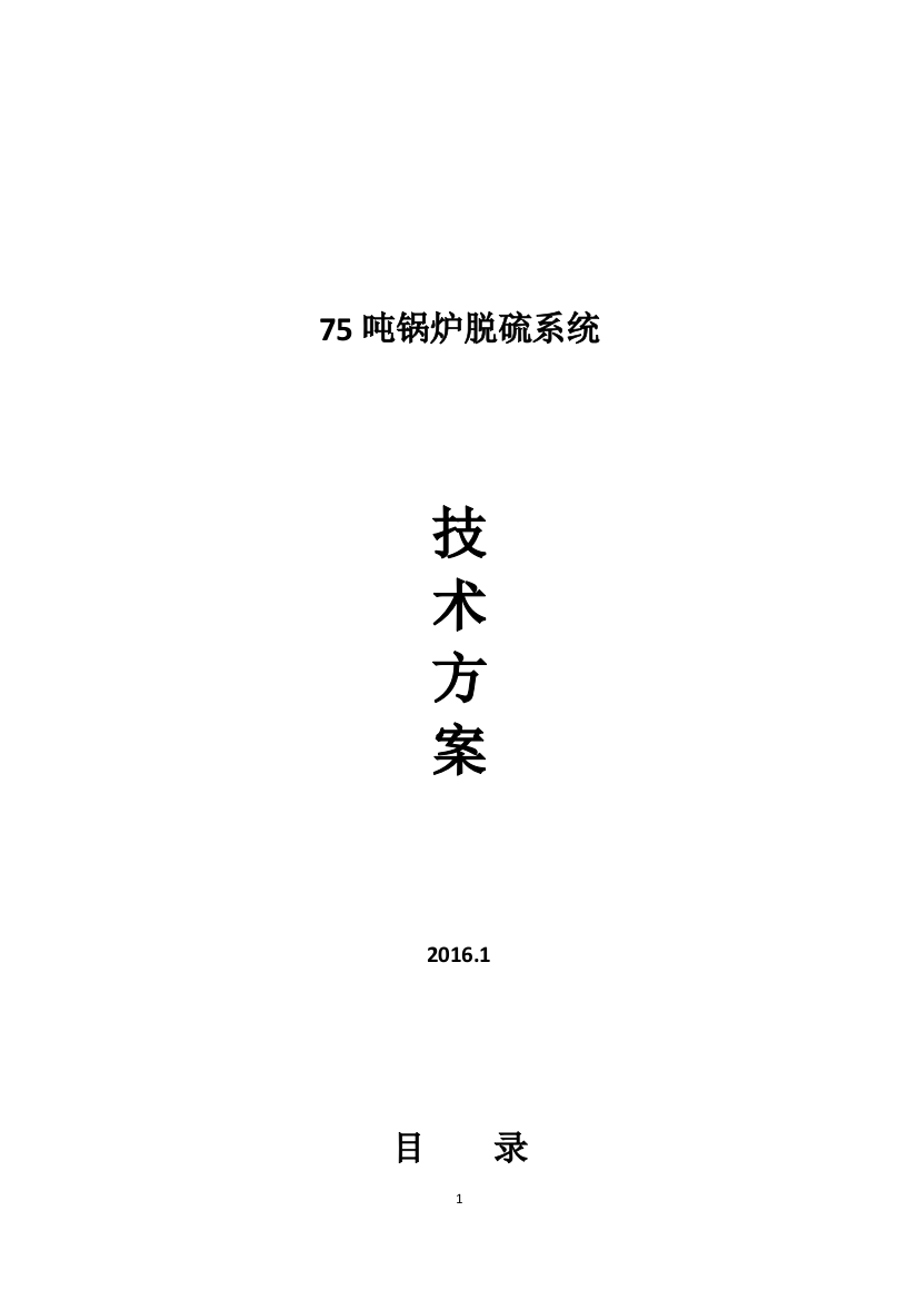 毕业论文(设计)--75吨锅炉脱硫系统技术方案