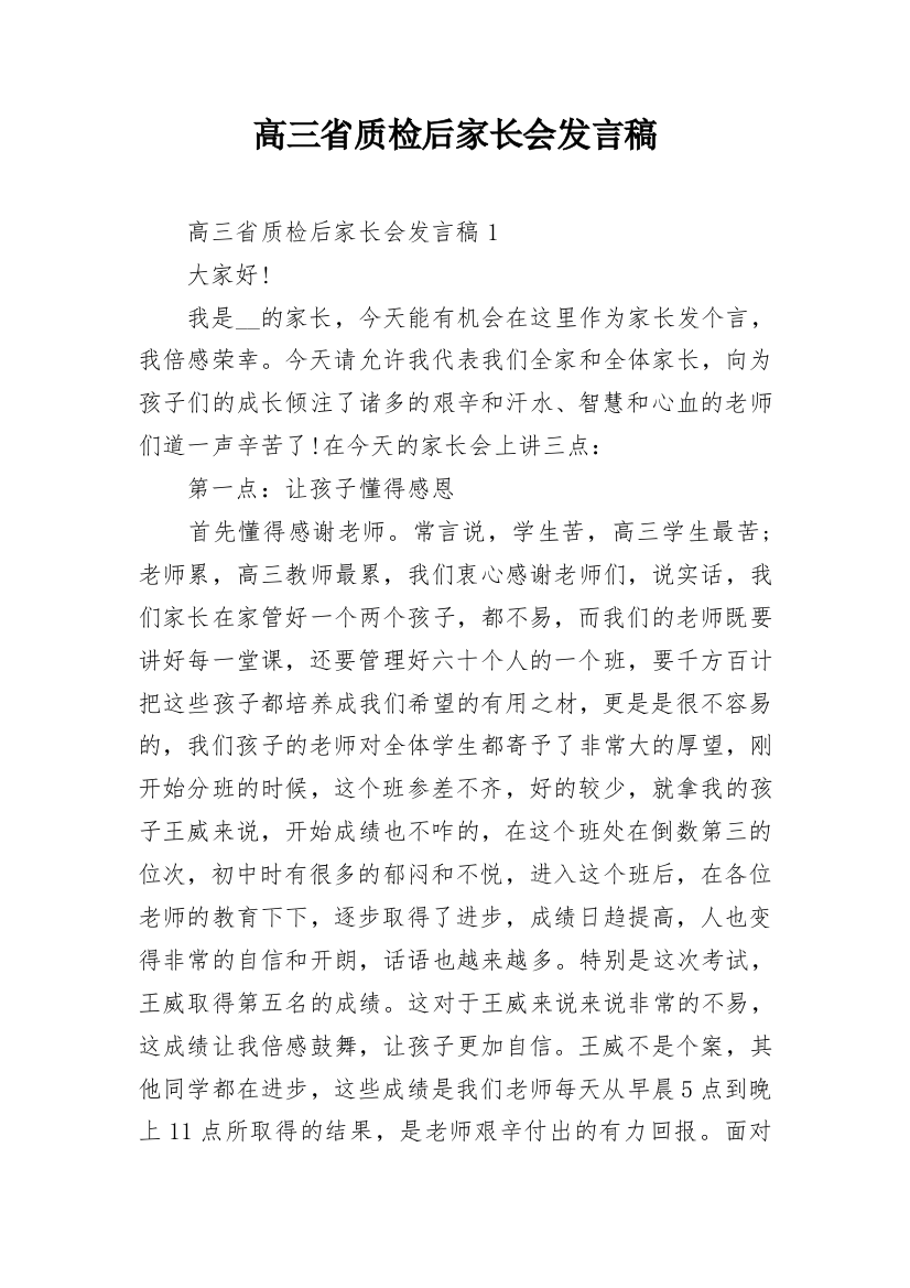 高三省质检后家长会发言稿