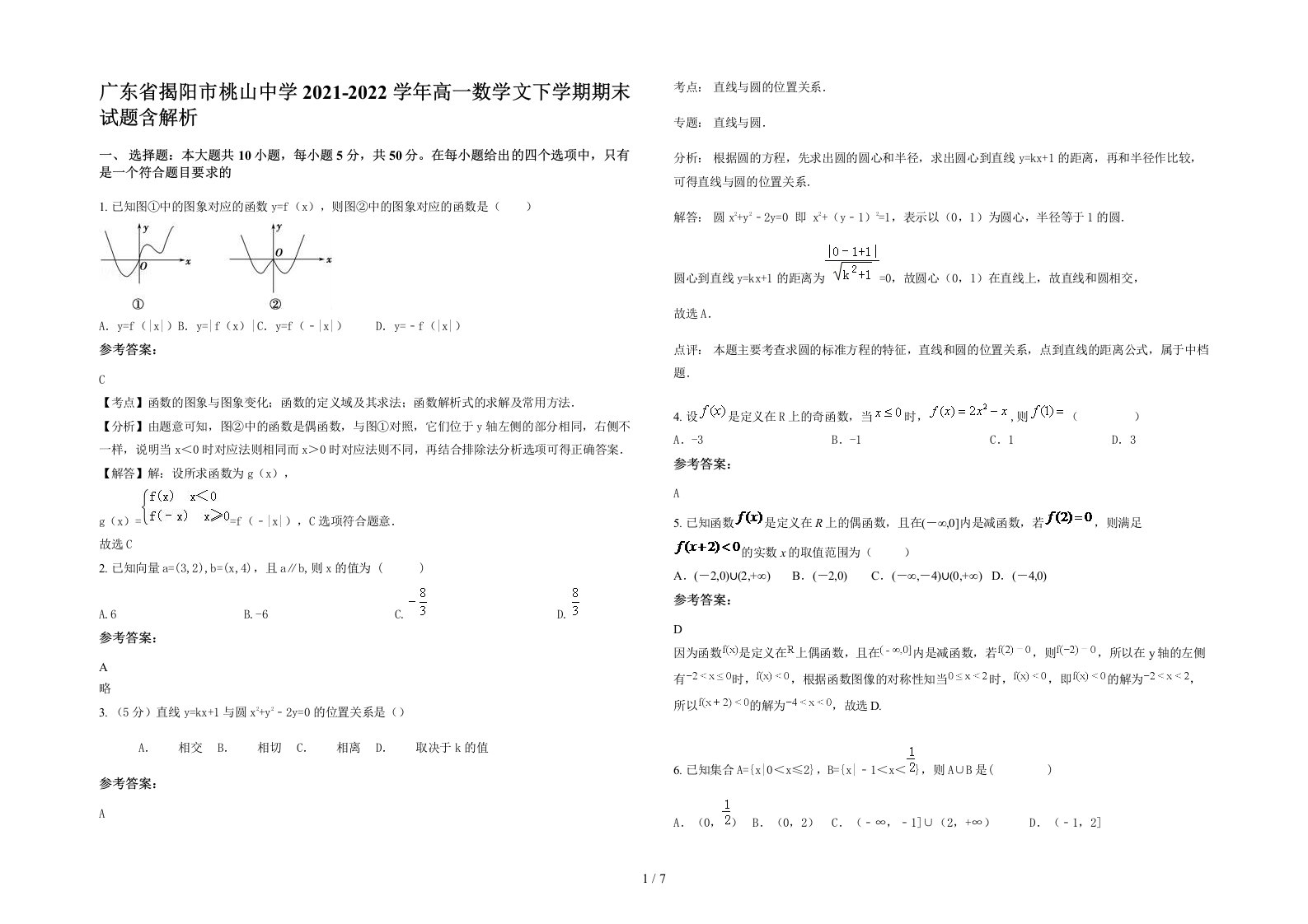 广东省揭阳市桃山中学2021-2022学年高一数学文下学期期末试题含解析