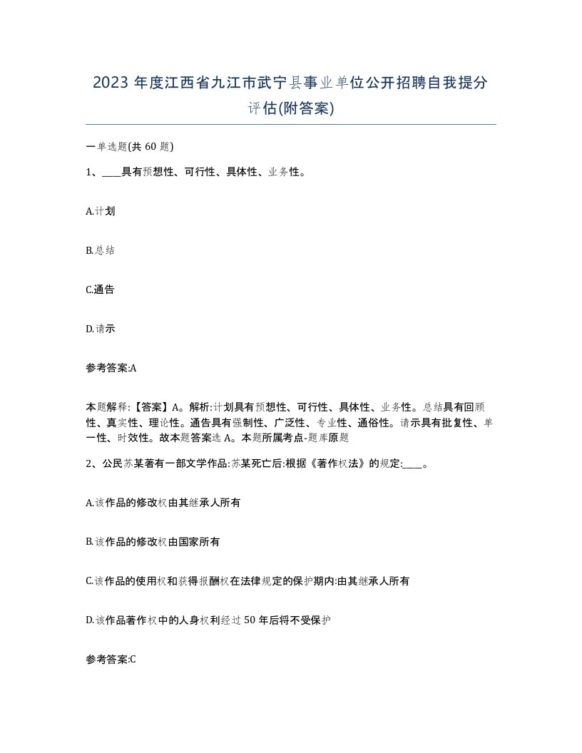 2023年度江西省九江市武宁县事业单位公开招聘自我提分评估附答案