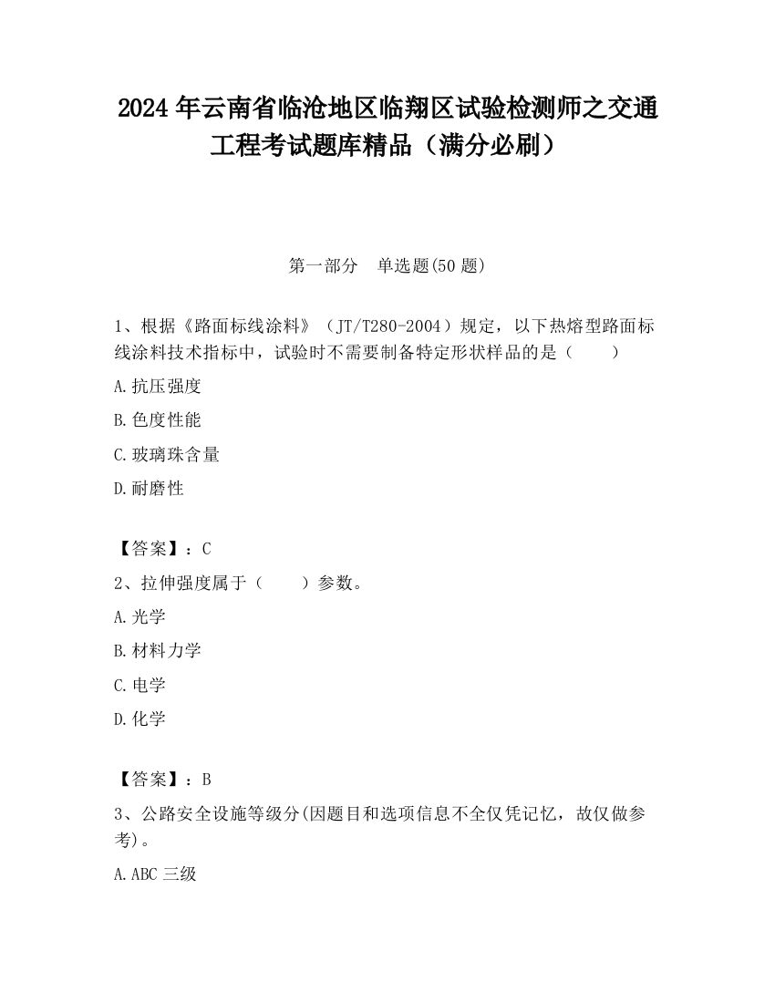 2024年云南省临沧地区临翔区试验检测师之交通工程考试题库精品（满分必刷）