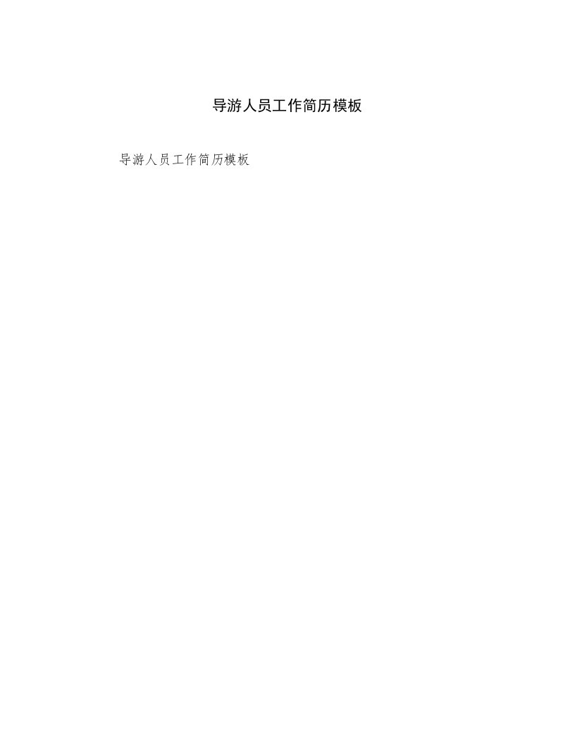 2023最新导游人员工作简历模板优选范文