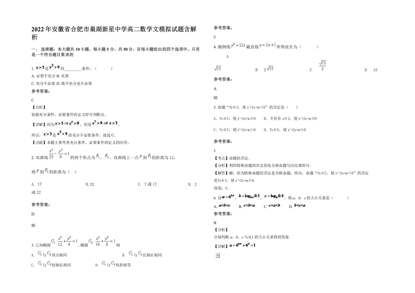 2022年安徽省合肥市巢湖新星中学高二数学文模拟试题含解析