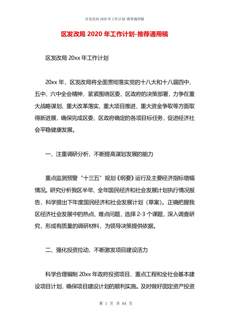 区发改局2020年工作计划