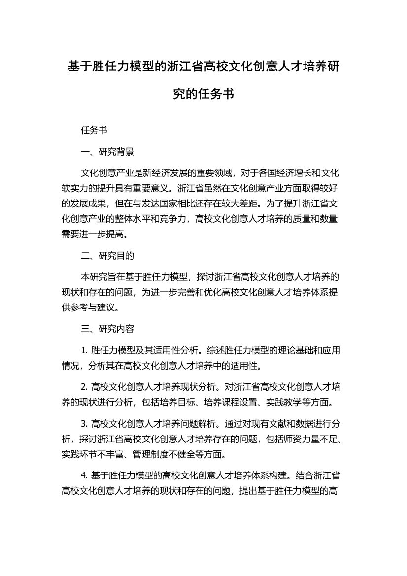 基于胜任力模型的浙江省高校文化创意人才培养研究的任务书