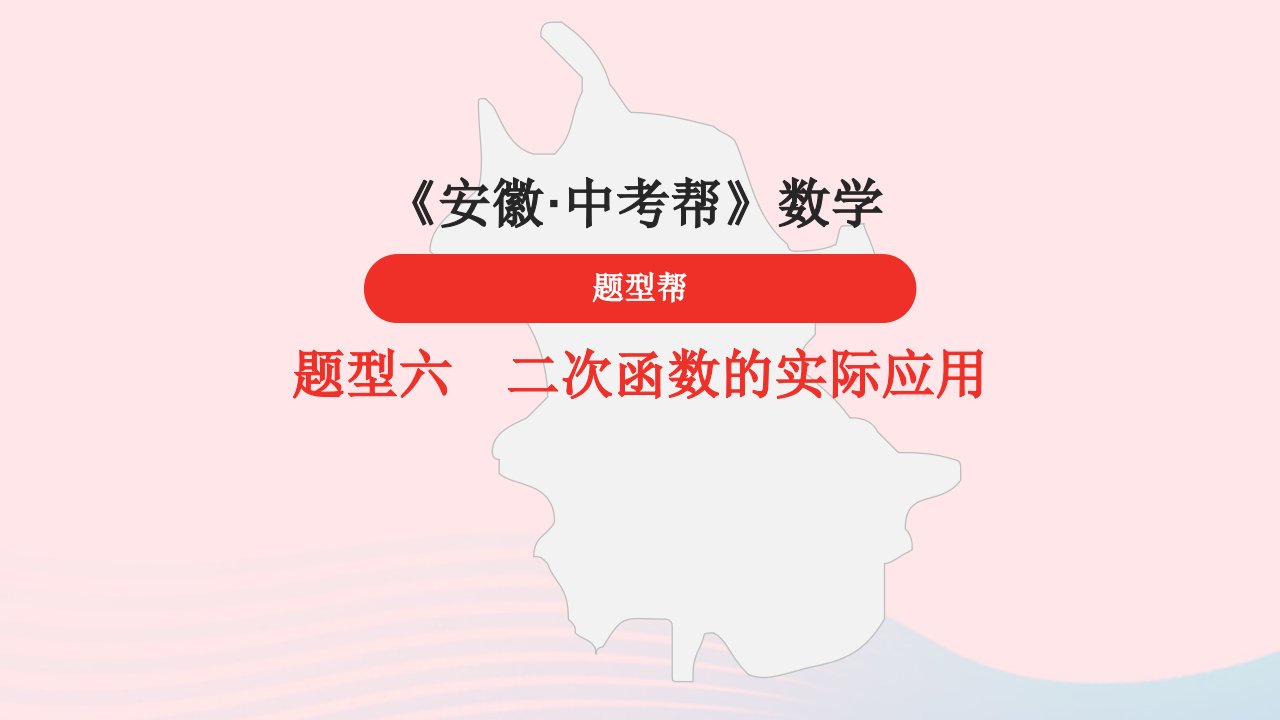 安徽省2023中考数学题型6二次函数的实际应用课件