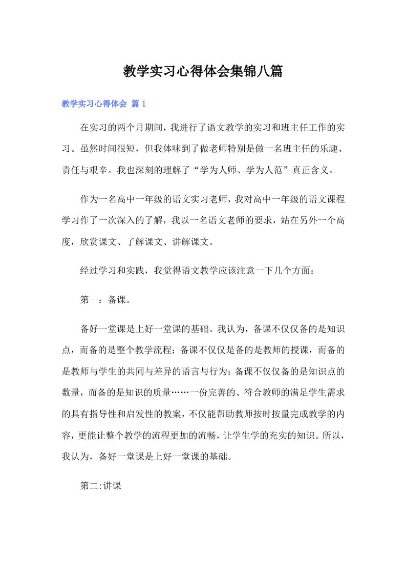 教学实习心得体会集锦八篇