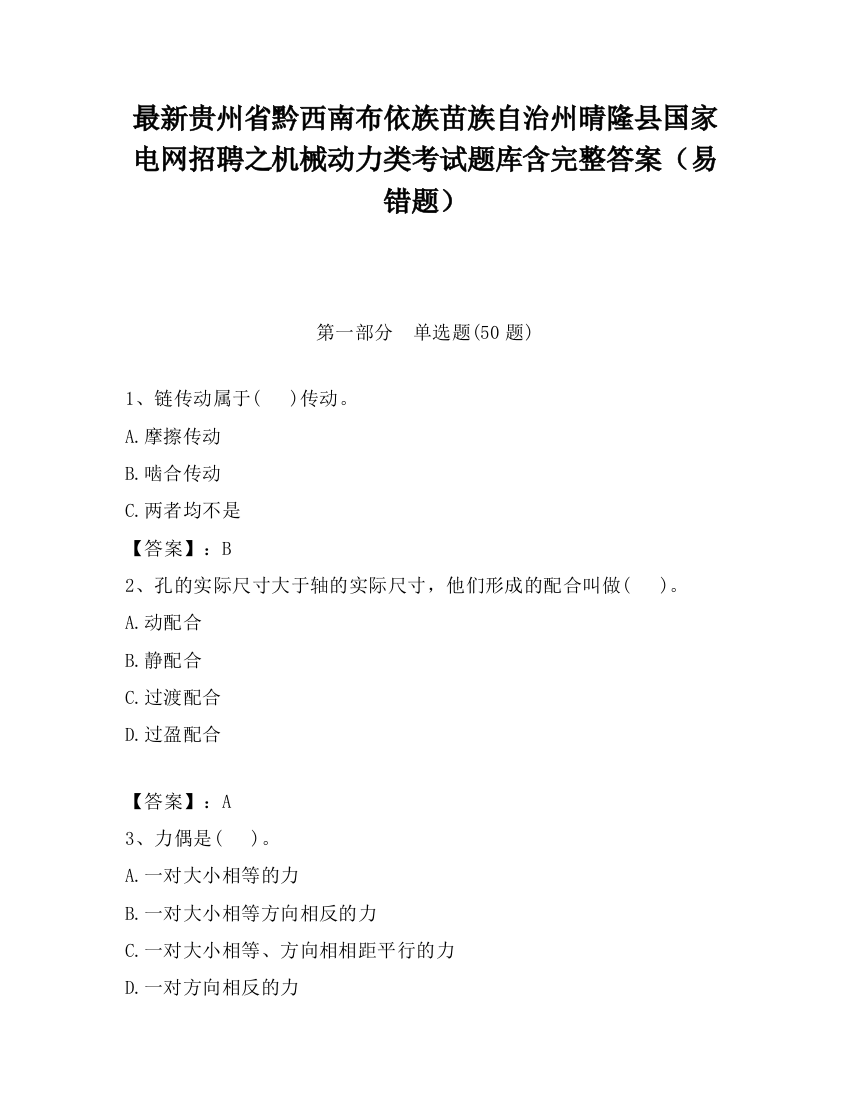 最新贵州省黔西南布依族苗族自治州晴隆县国家电网招聘之机械动力类考试题库含完整答案（易错题）