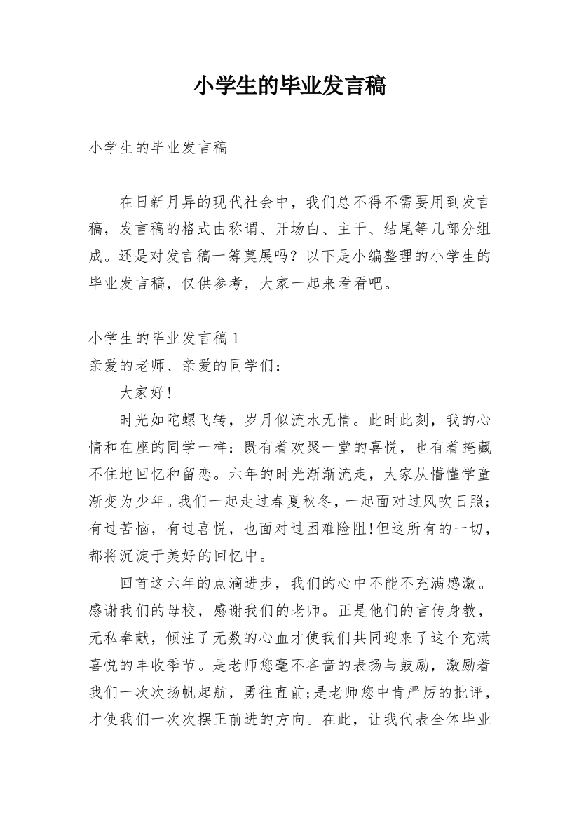 小学生的毕业发言稿