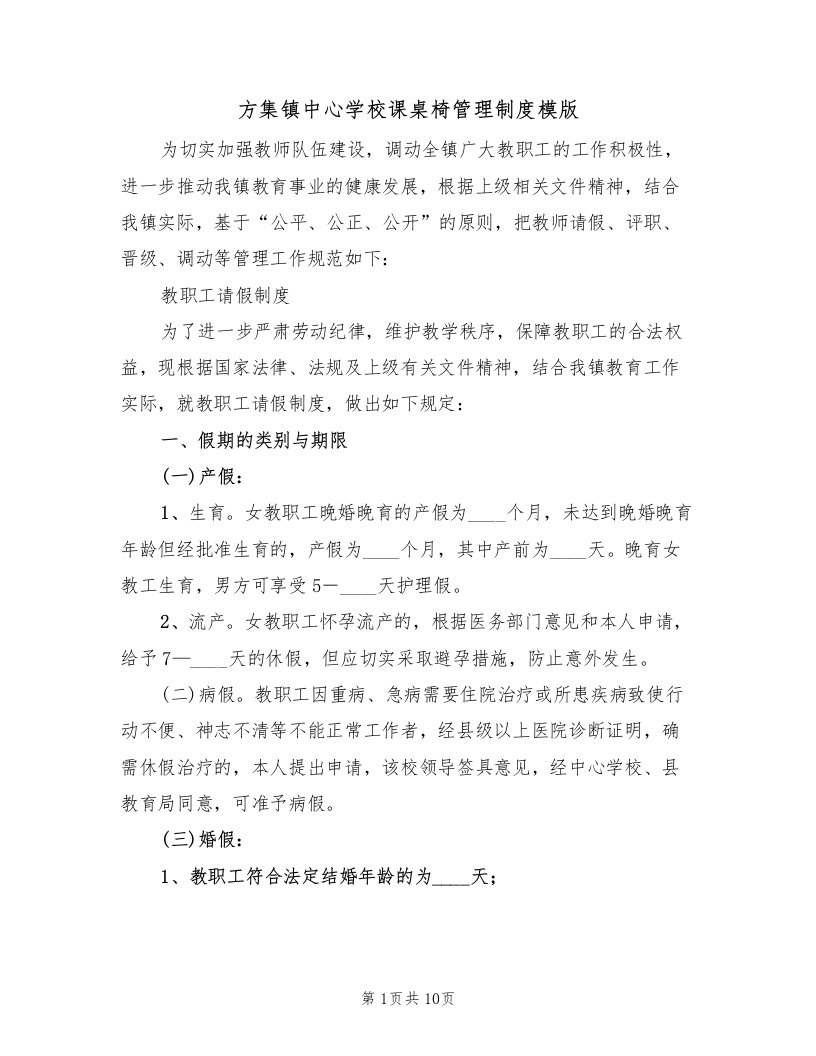 方集镇中心学校课桌椅管理制度模版（3篇）