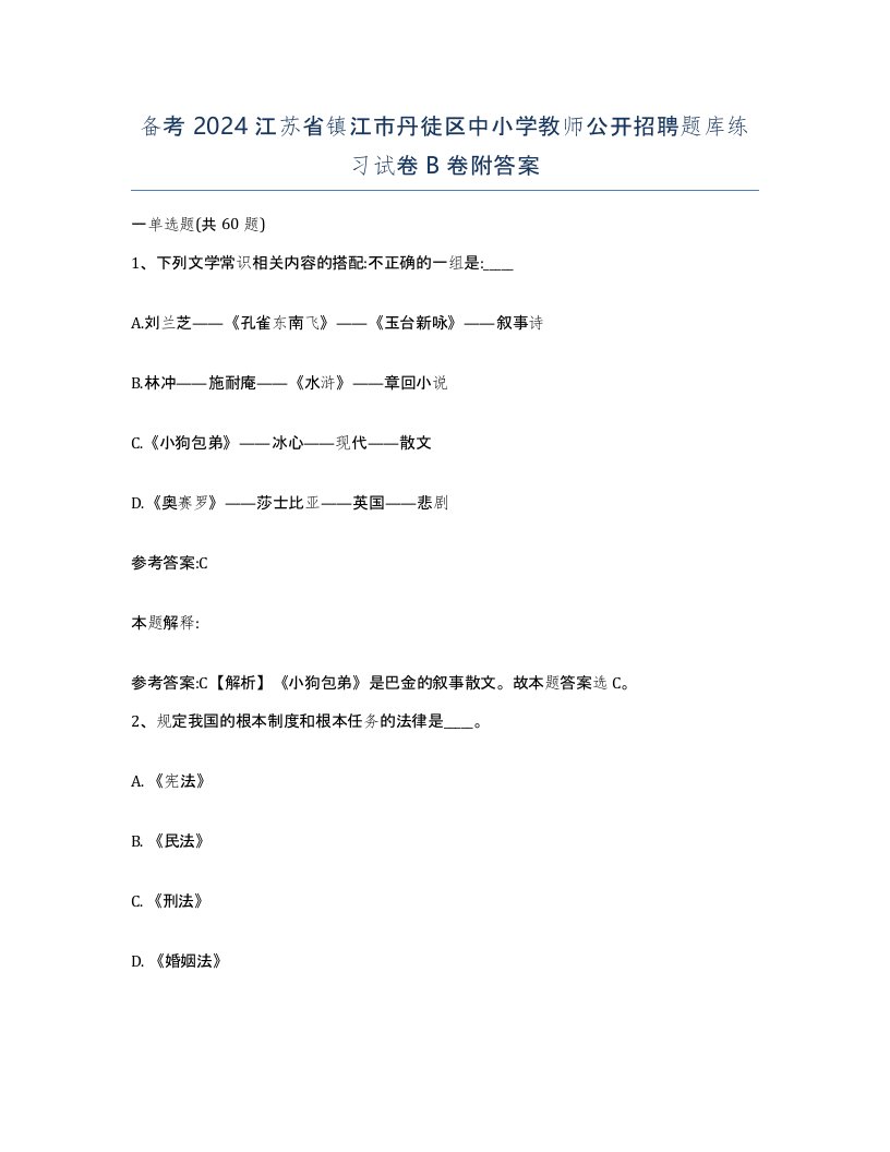 备考2024江苏省镇江市丹徒区中小学教师公开招聘题库练习试卷B卷附答案