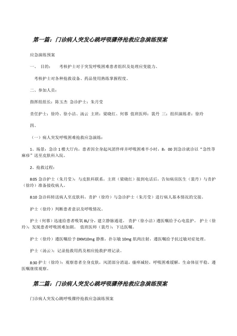 门诊病人突发心跳呼吸骤停抢救应急演练预案[修改版]