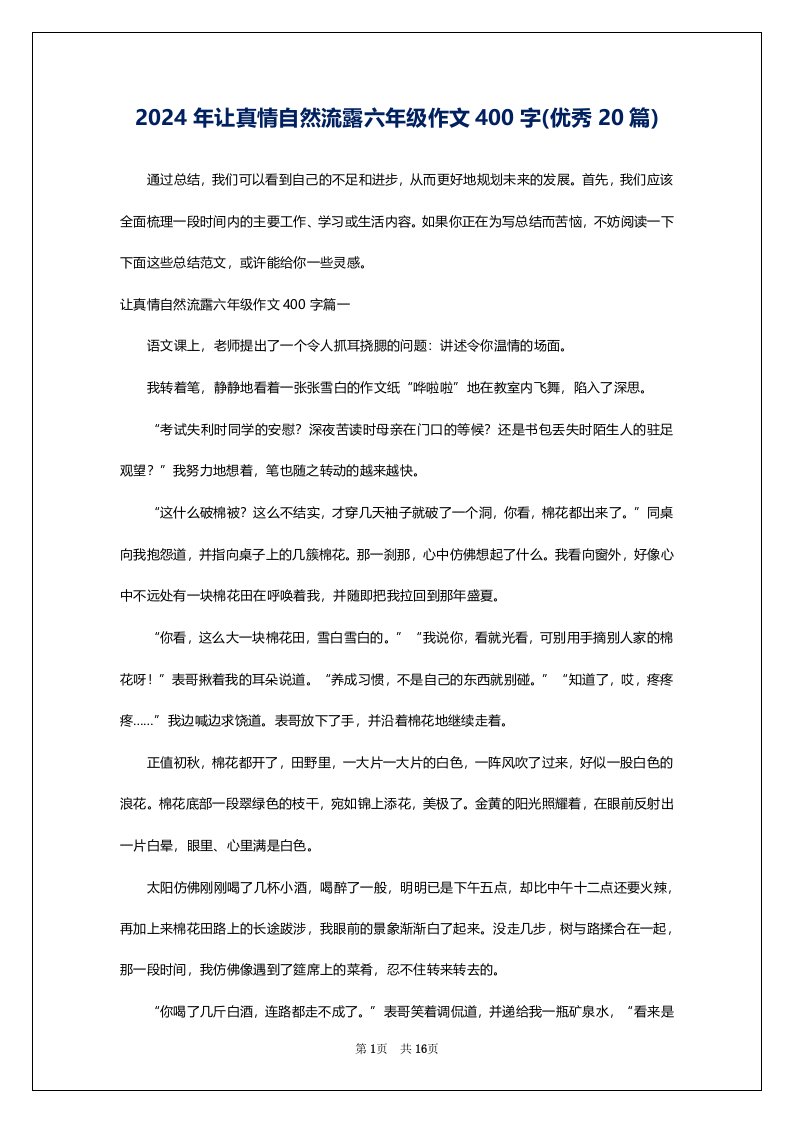 2024年让真情自然流露六年级作文400字(优秀20篇)