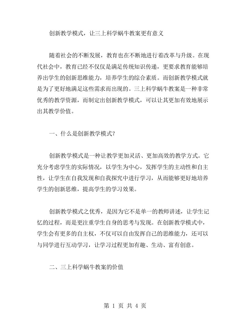 创新教学模式，让三上科学蜗牛教案更有意义