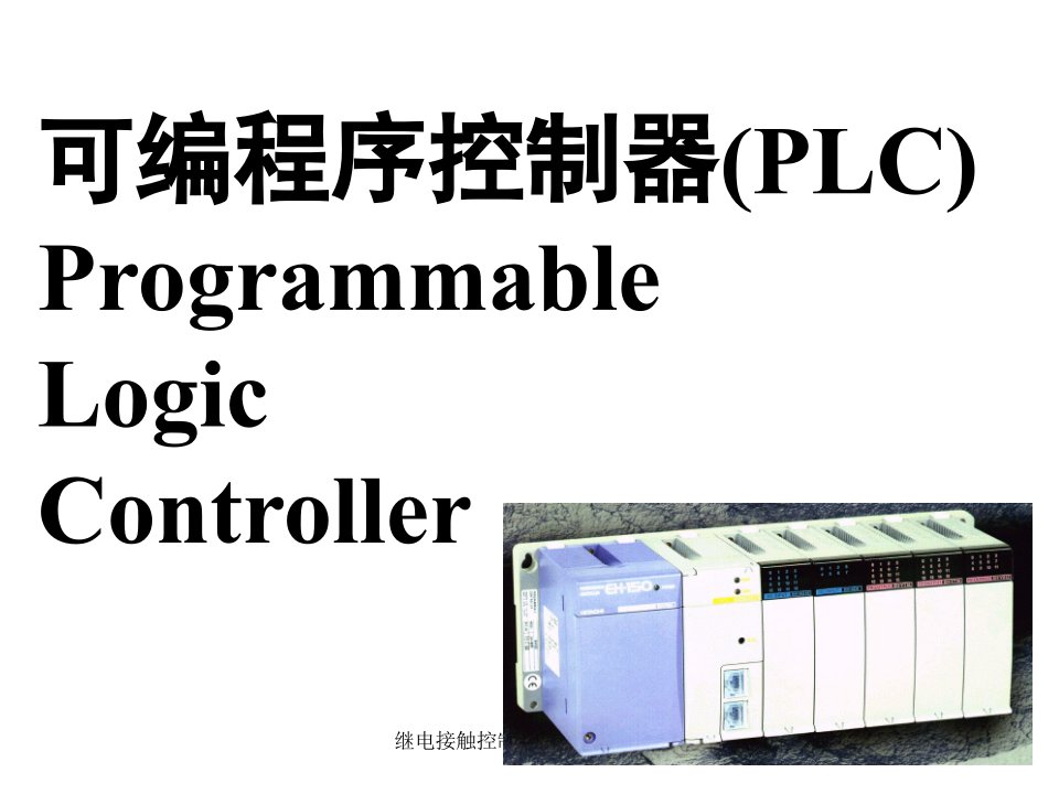 继电接触控制系统简介5课件