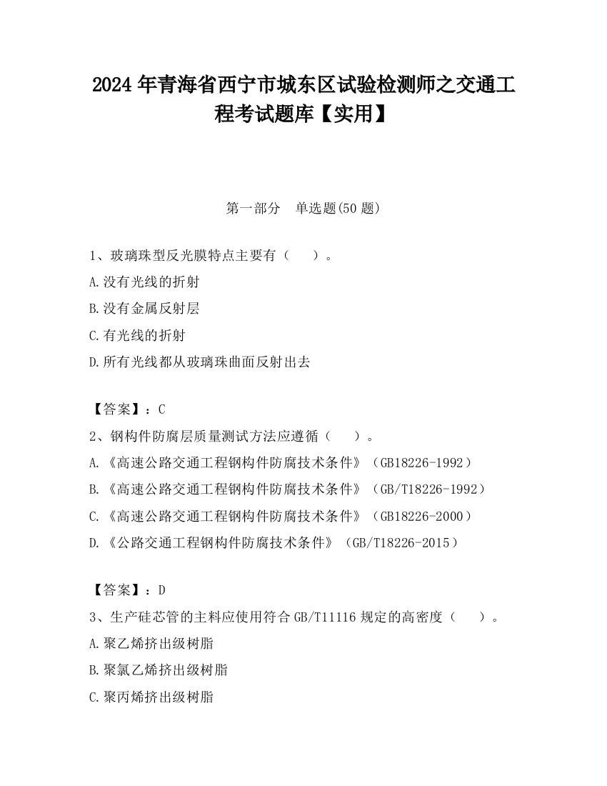 2024年青海省西宁市城东区试验检测师之交通工程考试题库【实用】