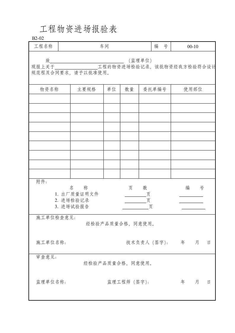 钢结构材料进场报验表