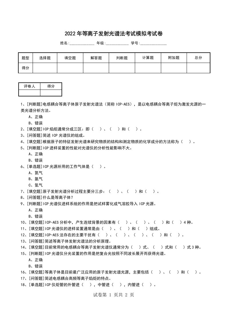 2022年等离子发射光谱法考试模拟考试卷