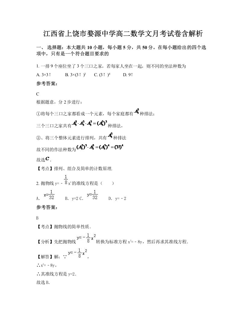 江西省上饶市婺源中学高二数学文月考试卷含解析