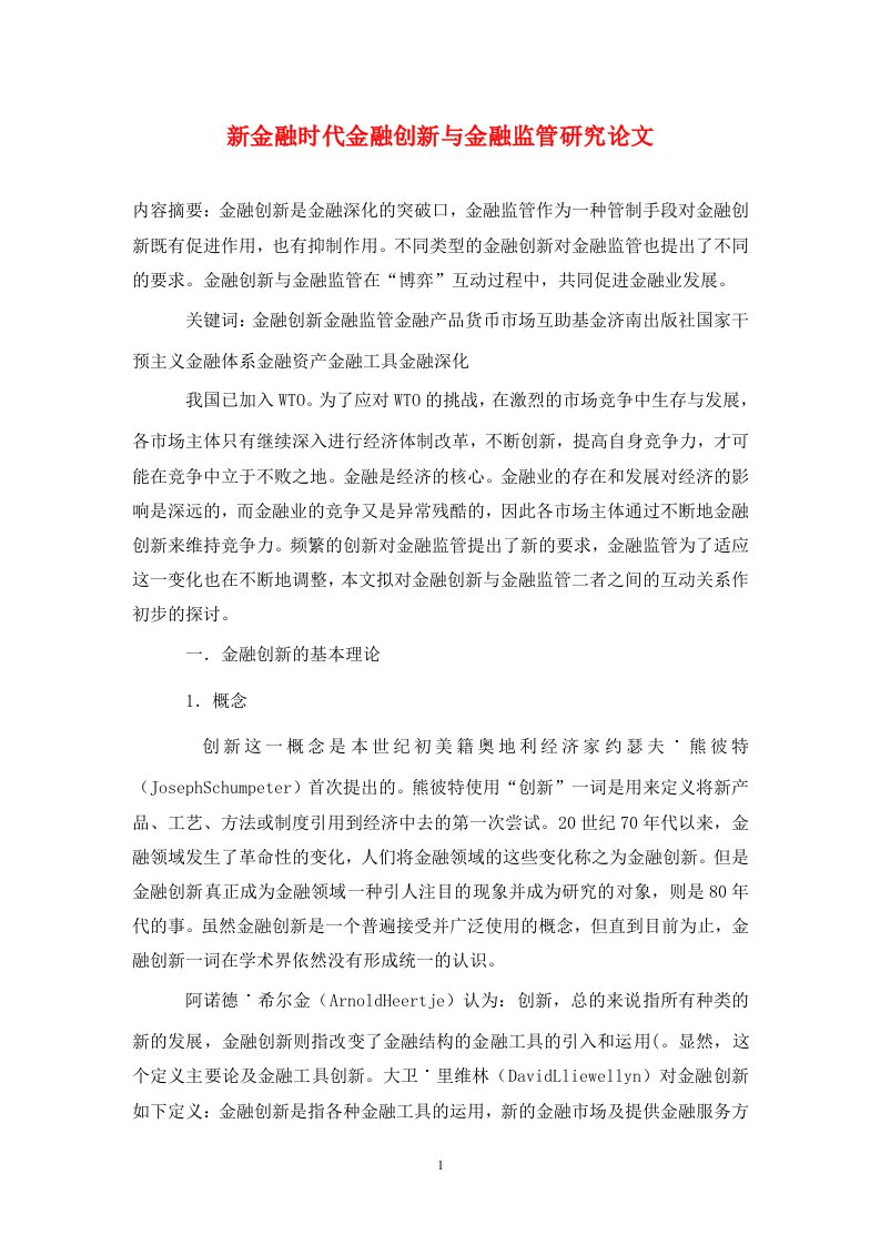 精编新金融时代金融创新与金融监管研究论文