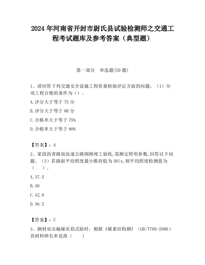 2024年河南省开封市尉氏县试验检测师之交通工程考试题库及参考答案（典型题）