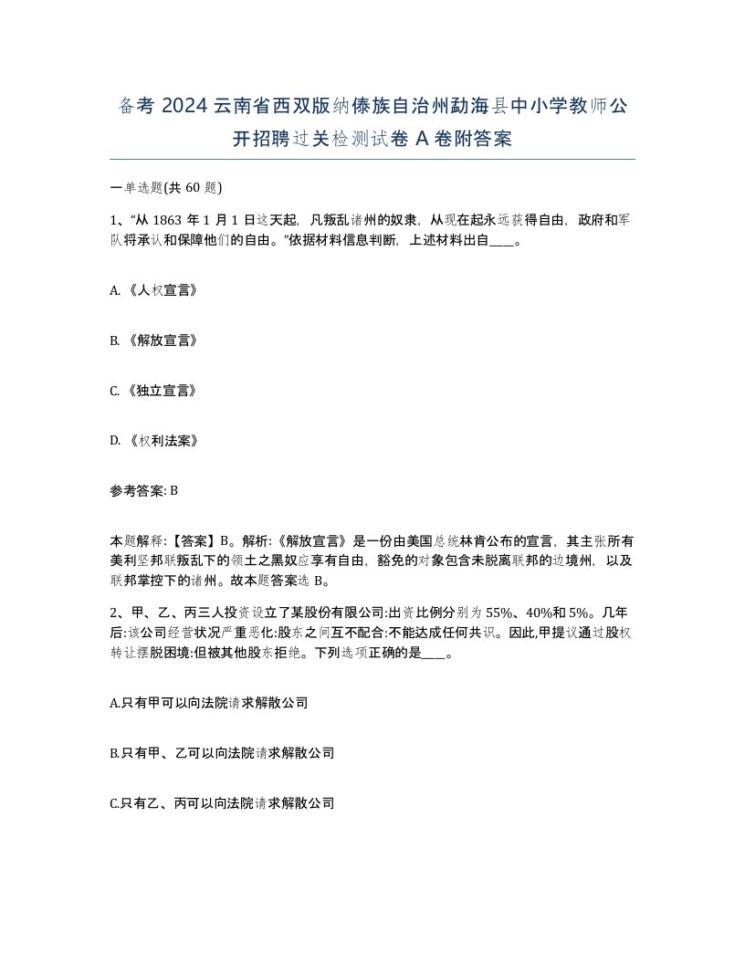 备考2024云南省西双版纳傣族自治州勐海县中小学教师公开招聘过关检测试卷A卷附答案