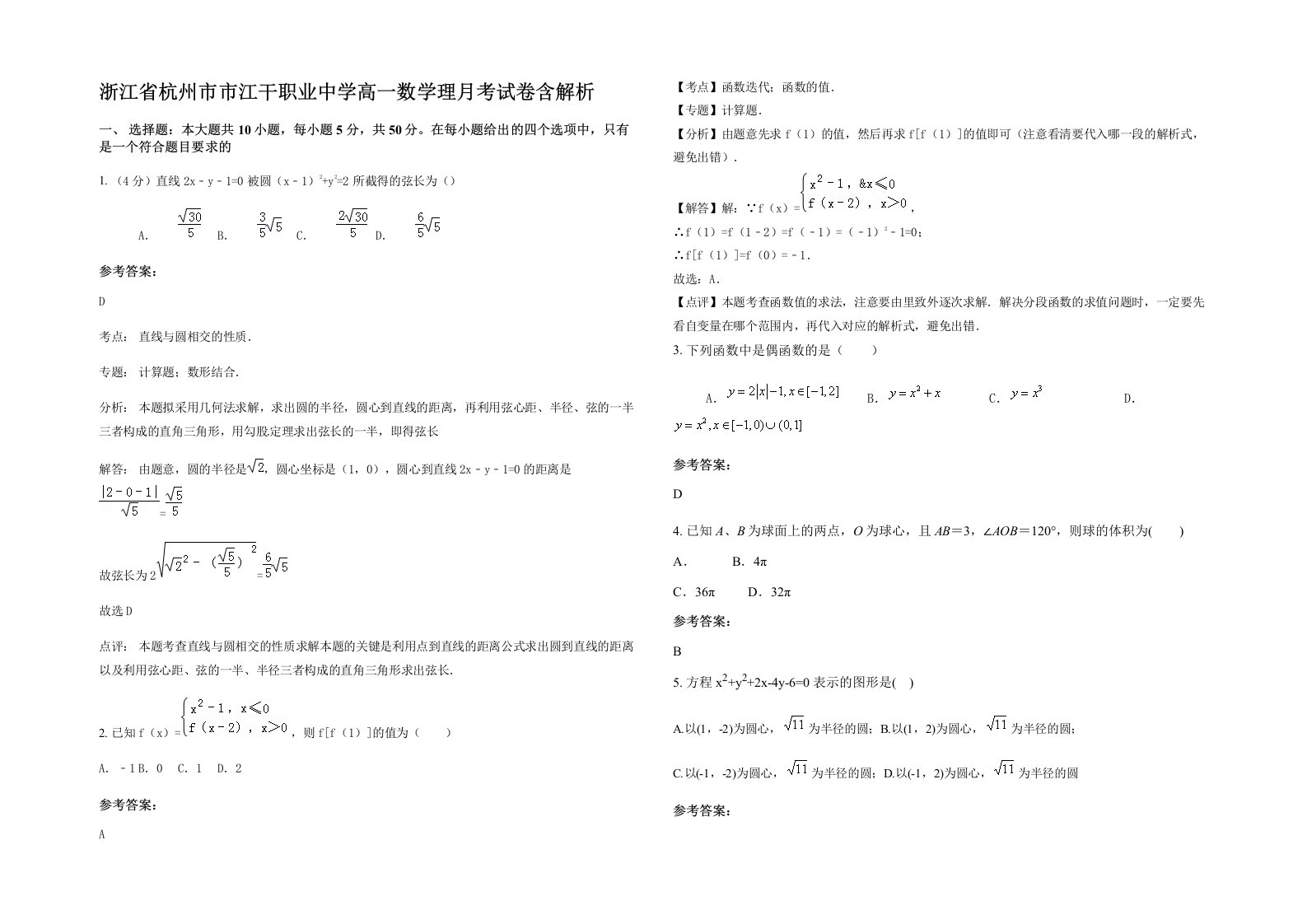 浙江省杭州市市江干职业中学高一数学理月考试卷含解析