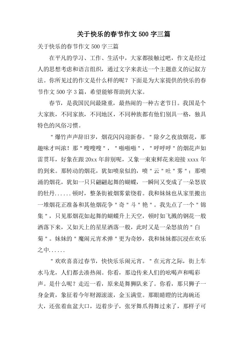 关于快乐的春节作文500字三篇