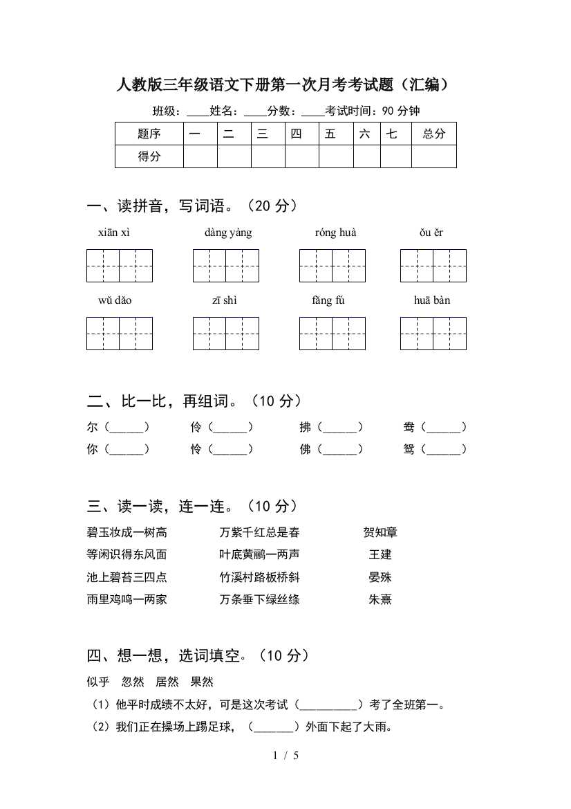 人教版三年级语文下册第一次月考考试题(汇编)