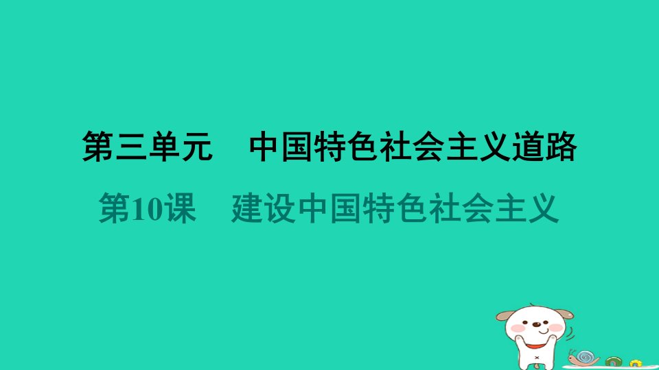 2024八年级历史下册第3单元中国特色社会主义道路第10课建设中国特色社会主义课件新人教版