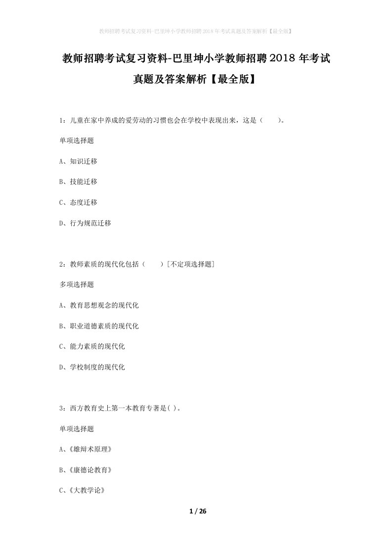 教师招聘考试复习资料-巴里坤小学教师招聘2018年考试真题及答案解析最全版