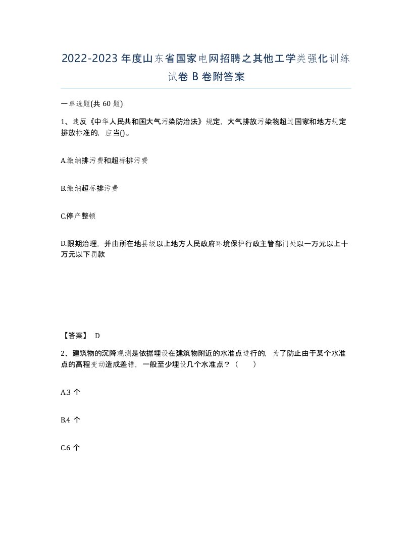 2022-2023年度山东省国家电网招聘之其他工学类强化训练试卷B卷附答案