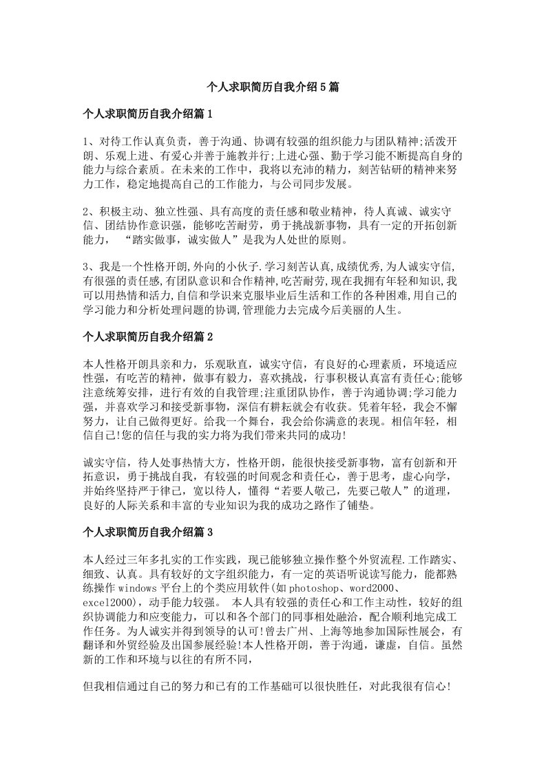 个人求职简历自我介绍5篇