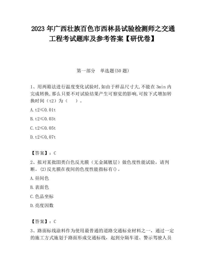 2023年广西壮族百色市西林县试验检测师之交通工程考试题库及参考答案【研优卷】