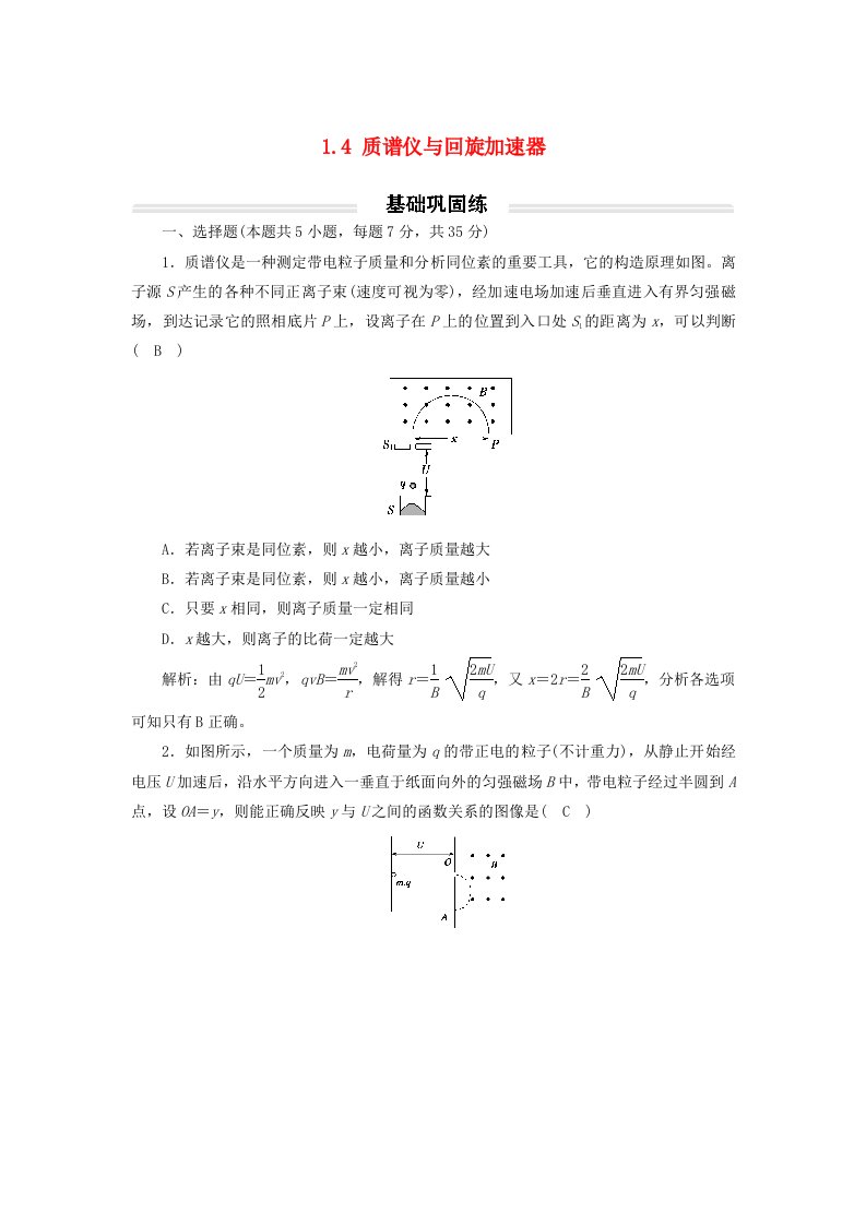 2023年新教材高中物理1.4质谱仪与回旋加速器基础练新人教版选择性必修第二册