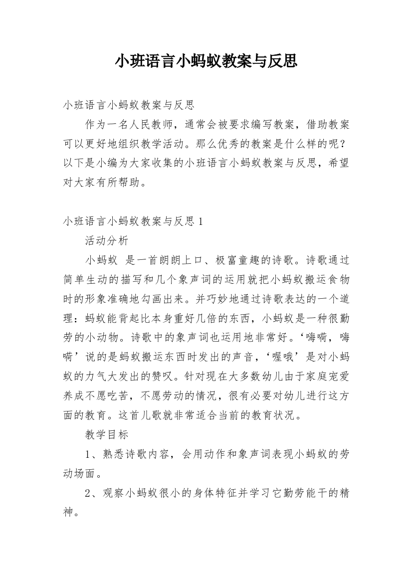 小班语言小蚂蚁教案与反思