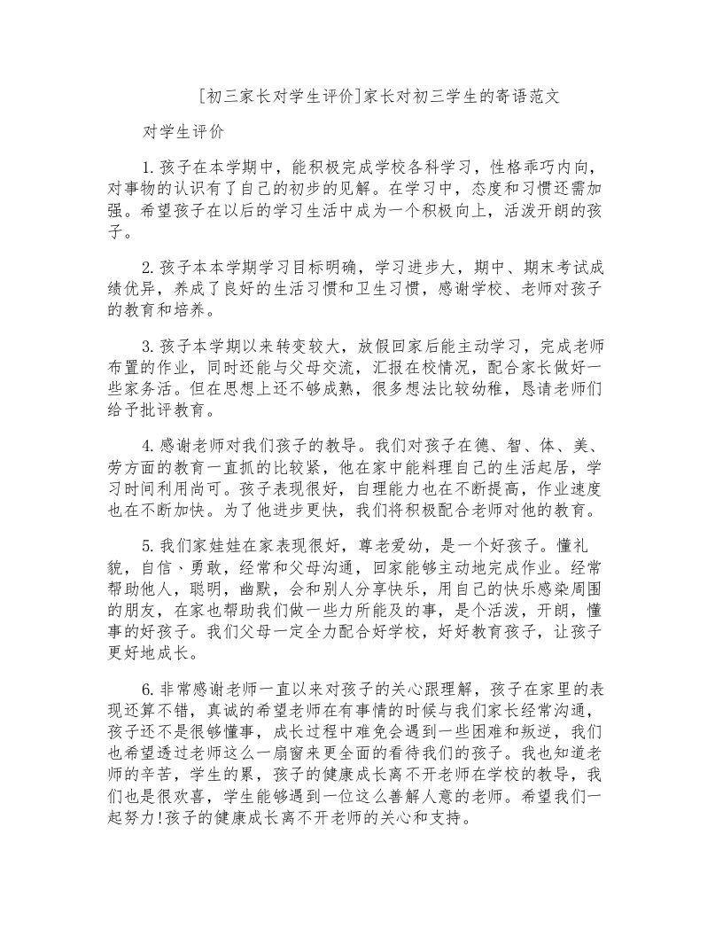 家长对初三学生的寄语范文