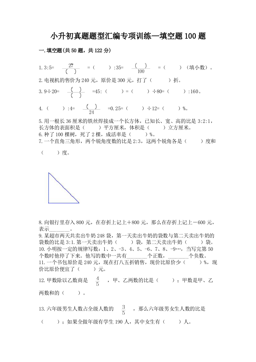 小升初真题题型汇编专项训练—填空题100题含答案【A卷】