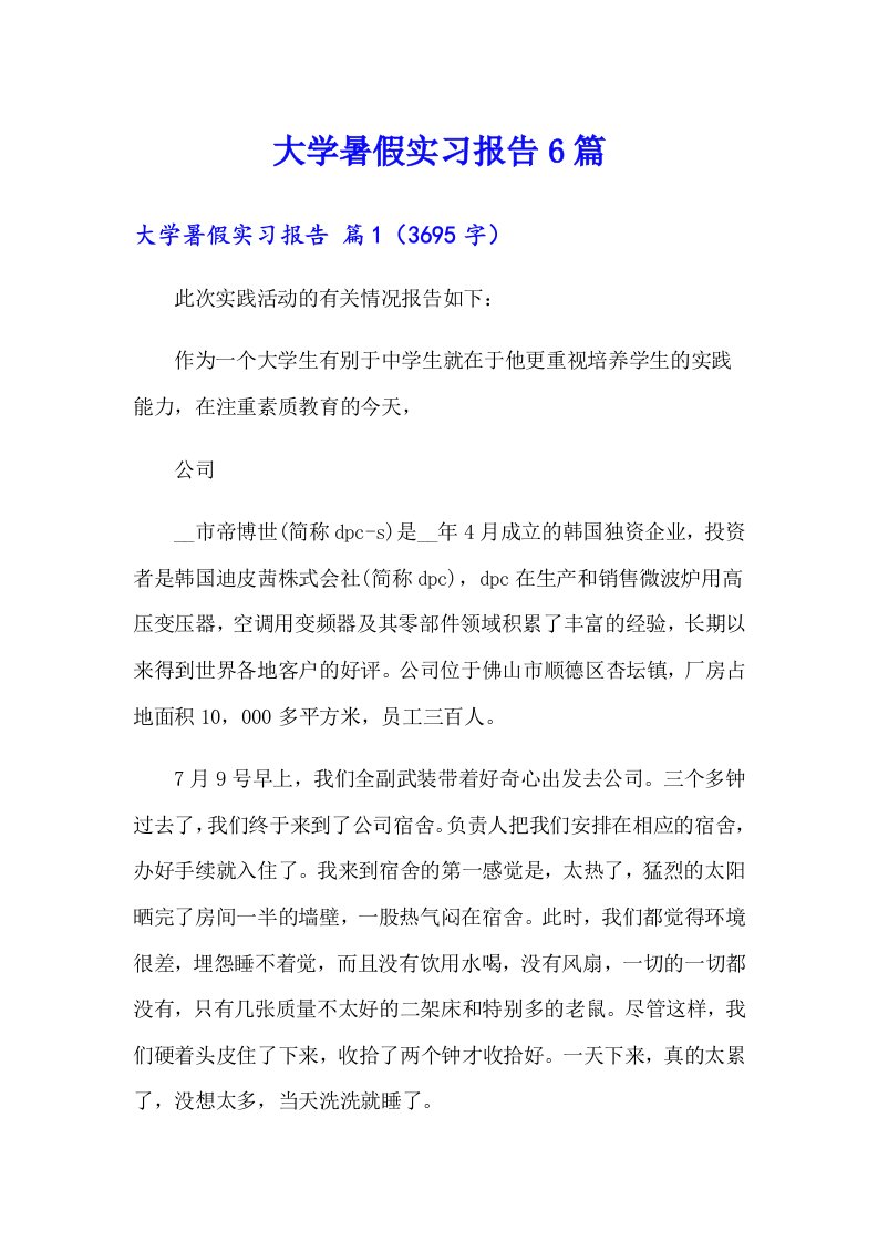 大学暑假实习报告6篇