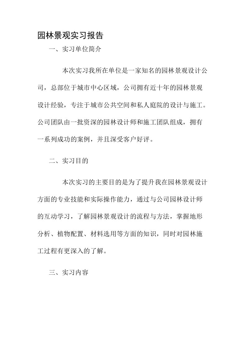 园林景观实习报告