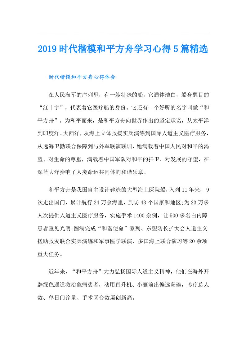 时代楷模和平方舟学习心得5篇精选