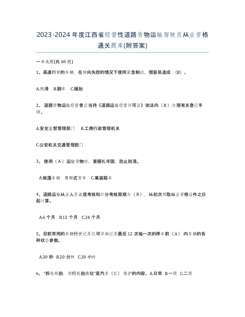 2023-2024年度江西省经营性道路货物运输驾驶员从业资格通关题库附答案